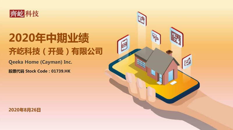 齐家网2020上半年业绩持稳、现金流充足,助力家装产业渡难关